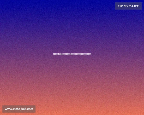 打造全新NBA球迷社区平台 汇聚热爱篮球的你我他分享激情与梦想 打造全新NBA球迷社区平台 汇聚热爱篮球的你我他分享激情与梦想