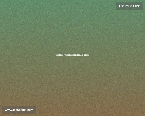 法兰克福签约19岁日本中场花城琳斗 加入U21梯队培养