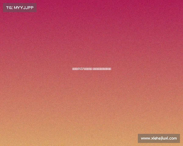 深入了解NBA赛事全攻略 从赛程到球队分析应有尽有